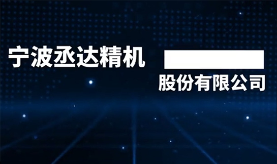 尋找·專(zhuān)訪(fǎng)二十七 丞達(dá)精機(jī)：讓智能裝備為“黑科技”普及插上翅膀