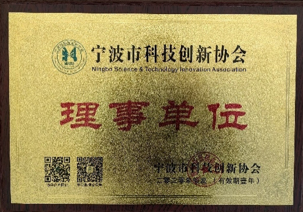 寧波市科技創(chuàng)新協(xié)會(huì)理事單位