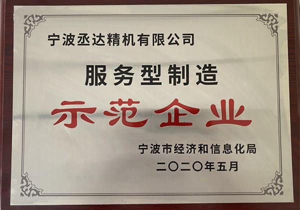 服務(wù)型制造示范企業(yè)