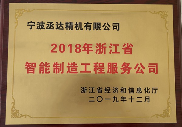 2018年浙江省智能制造工程服務(wù)公司