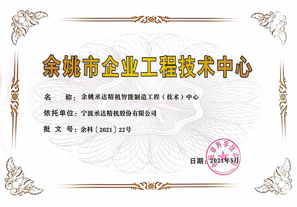 余姚市企業(yè)工程技術(shù)中心