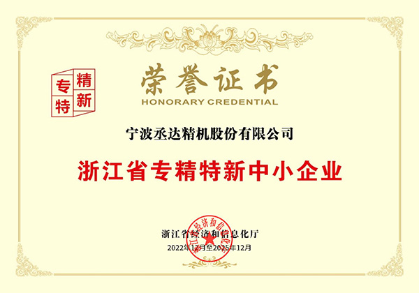 浙江省專精特新中小企業(yè)榮譽(yù)證書